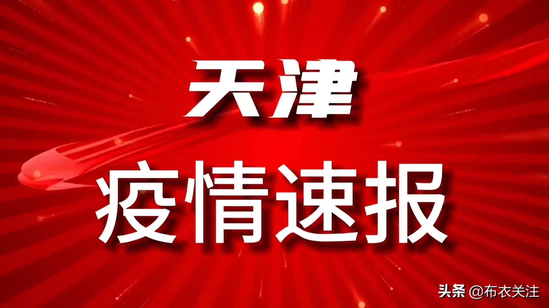 天津更新疫情通报最新消息当天热点,这些变化咱们得心里有数 天津更新疫情通报最新消息当天热点,这些变化咱们得心里有数