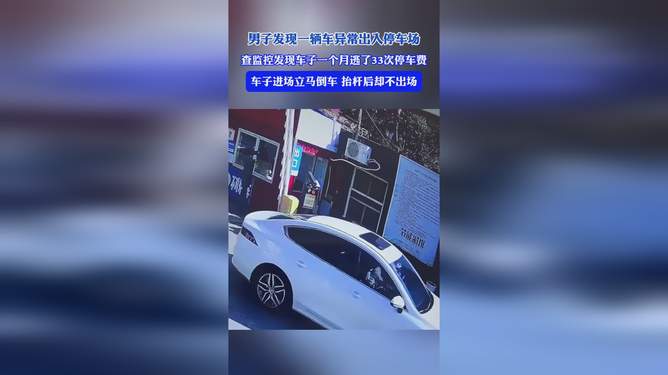一个月逃了33次停车费?监控拍下这名司机的神操作,网友,为了省钱脸都不要了? 一个月逃了33次停车费?监控拍下这名司机的神操作,网友,为了省钱脸都不要了?
