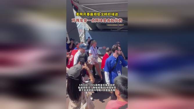 郑钦文呼吁球迷,请宽容一点—赢球之外,中国网球需要更多松弛感 郑钦文呼吁球迷,请宽容一点—赢球之外,中国网球需要更多松弛感